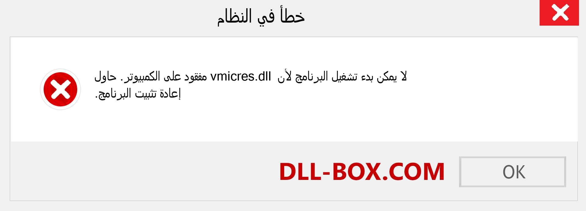 ملف vmicres.dll مفقود ؟. التنزيل لنظام التشغيل Windows 7 و 8 و 10 - إصلاح خطأ vmicres dll المفقود على Windows والصور والصور