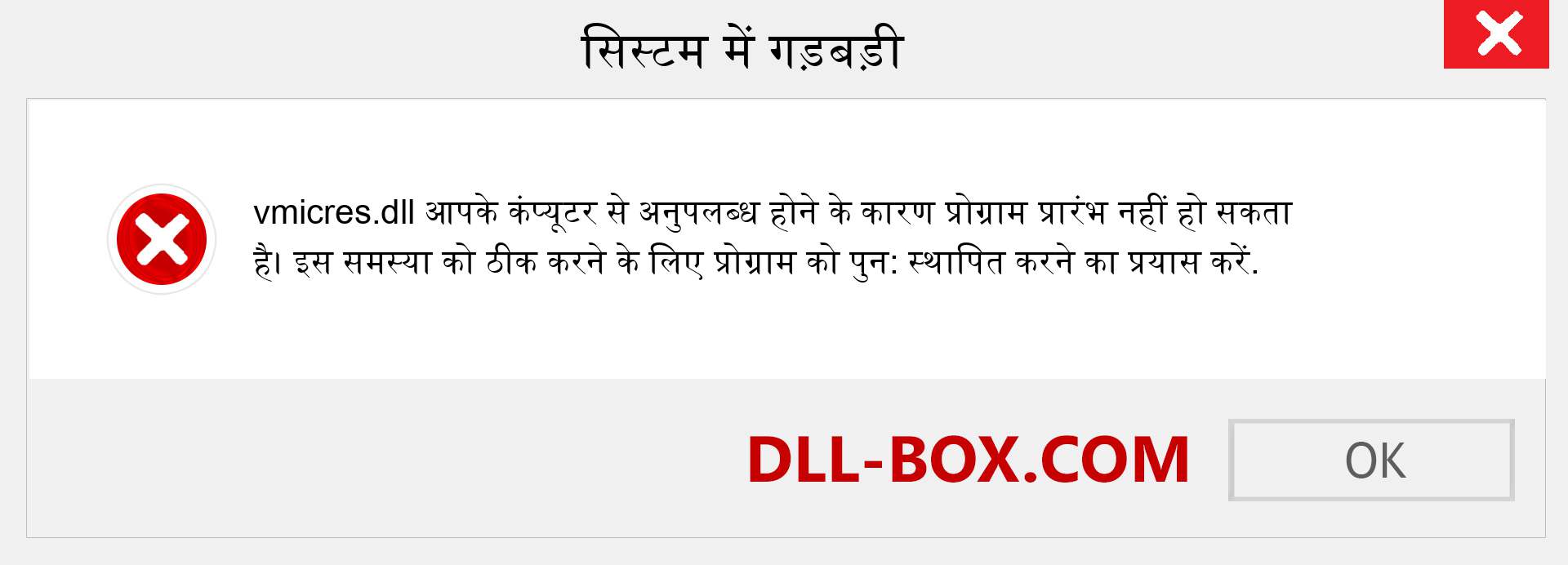 vmicres.dll फ़ाइल गुम है?. विंडोज 7, 8, 10 के लिए डाउनलोड करें - विंडोज, फोटो, इमेज पर vmicres dll मिसिंग एरर को ठीक करें