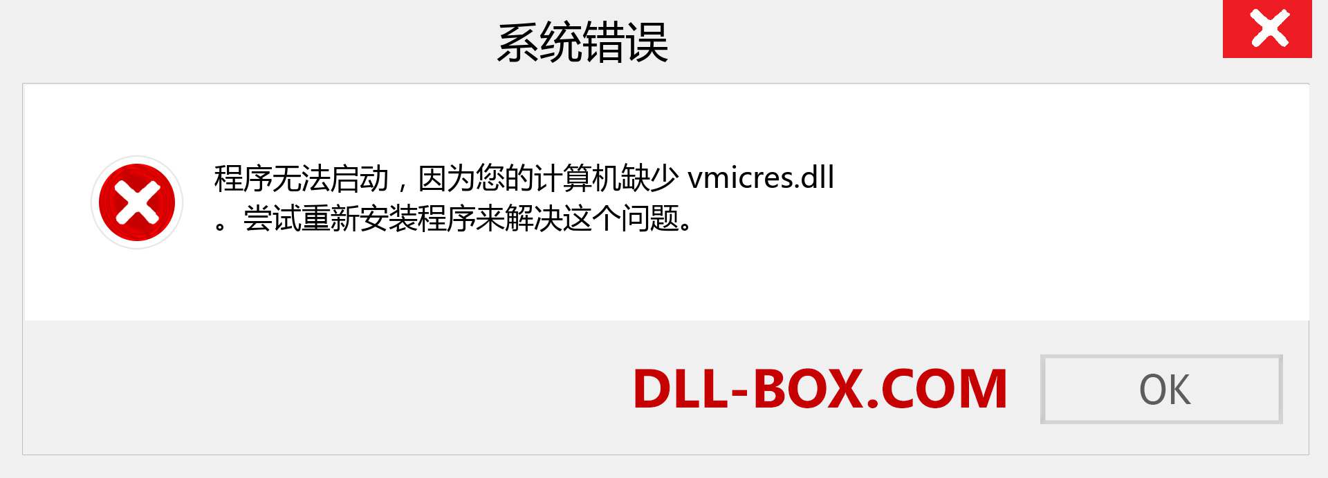 vmicres.dll 文件丢失？。 适用于 Windows 7、8、10 的下载 - 修复 Windows、照片、图像上的 vmicres dll 丢失错误